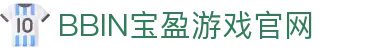 BBIN·宝盈集团(中国)有限公司-官网